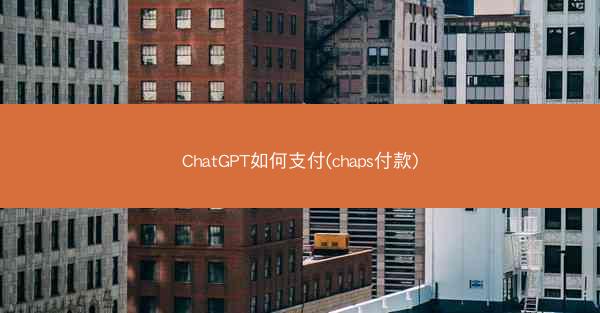 ChatGPT如何支付(chaps付款)