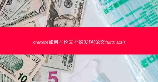 chatgpt如何写论文不被发现(论文fasttrack)