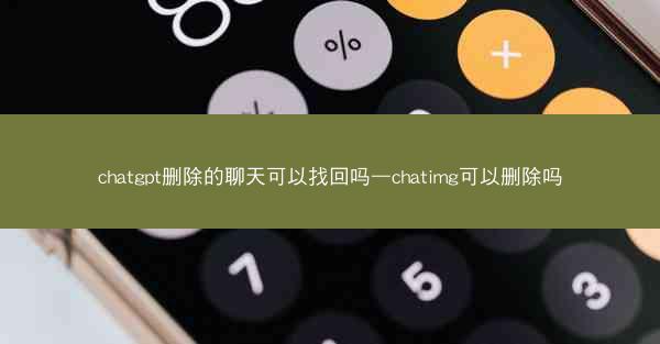 chatgpt删除的聊天可以找回吗—chatimg可以删除吗