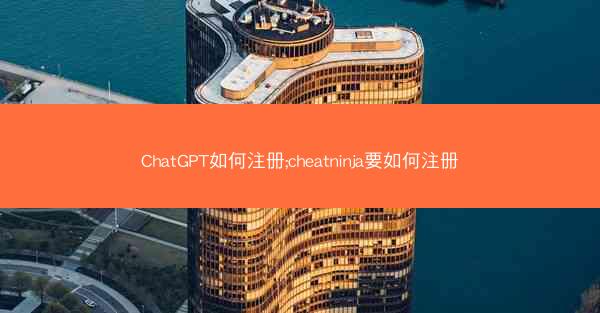 ChatGPT如何注册;cheatninja要如何注册
