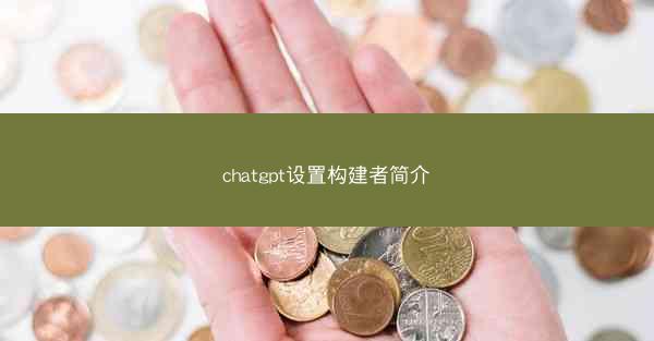 chatgpt设置构建者简介