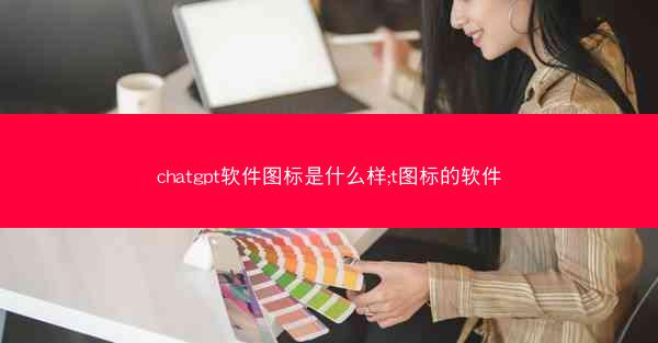 chatgpt软件图标是什么样;t图标的软件