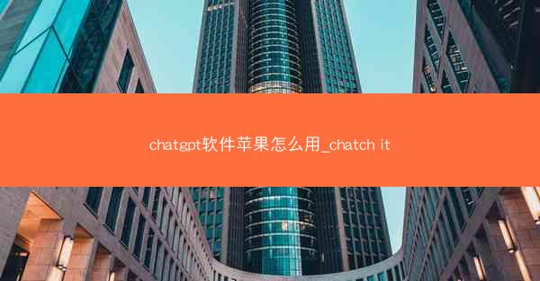 chatgpt软件苹果怎么用_chatch it