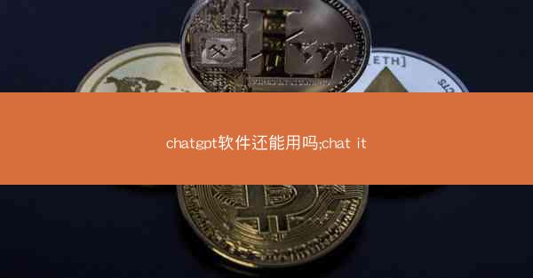 chatgpt软件还能用吗;chat it