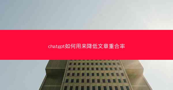 chatgpt如何用来降低文章重合率