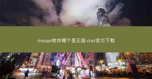 chatgpt软件哪个是正版-chat官方下载