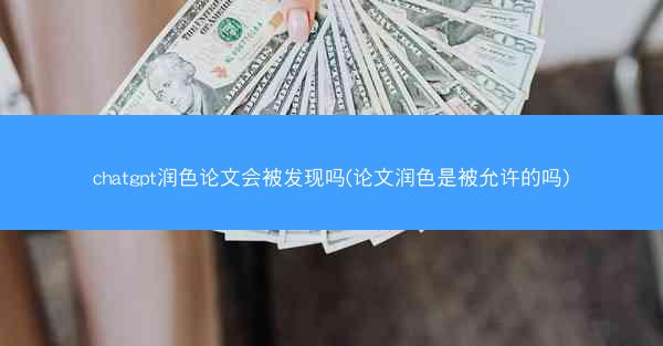 chatgpt润色论文会被发现吗(论文润色是被允许的吗)