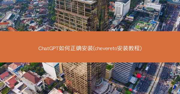 ChatGPT如何正确安装(chevereto安装教程)