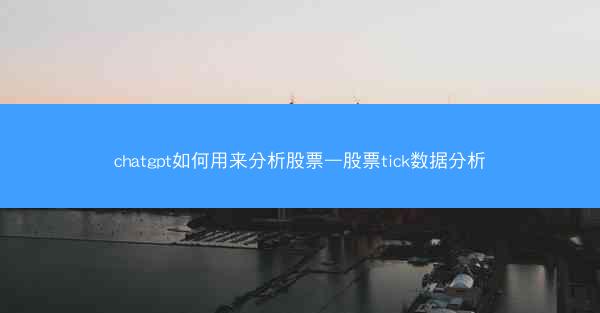 chatgpt如何用来分析股票—股票tick数据分析