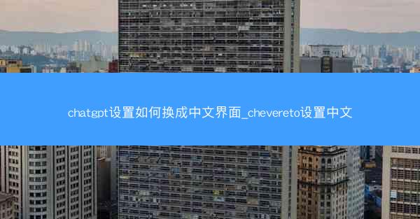 chatgpt设置如何换成中文界面_chevereto设置中文