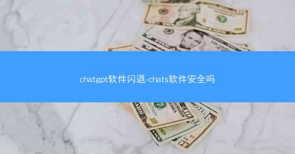 chatgpt软件闪退-chats软件安全吗