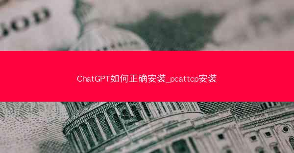 ChatGPT如何正确安装_pcattcp安装