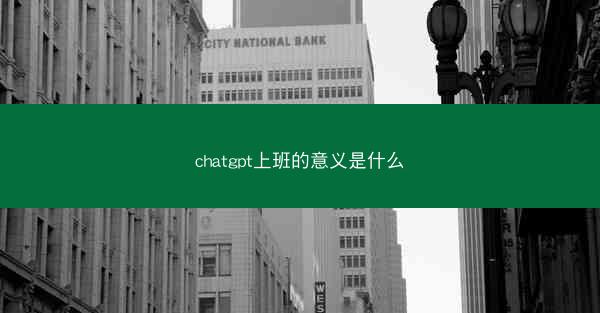 chatgpt上班的意义是什么