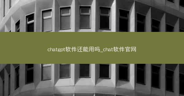 chatgpt软件还能用吗_chat软件官网