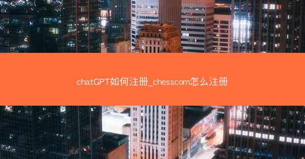 chatGPT如何注册_chesscom怎么注册