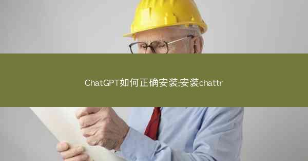 ChatGPT如何正确安装;安装chattr