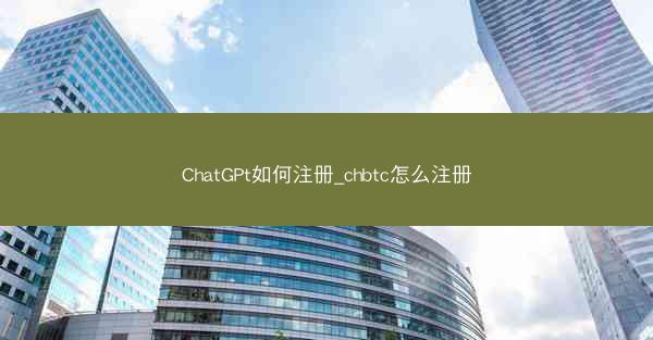 ChatGPt如何注册_chbtc怎么注册