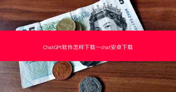 ChatGPt软件怎样下载—chat安卓下载