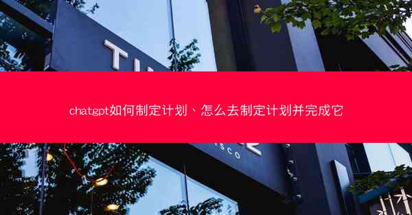 chatgpt如何制定计划、怎么去制定计划并完成它