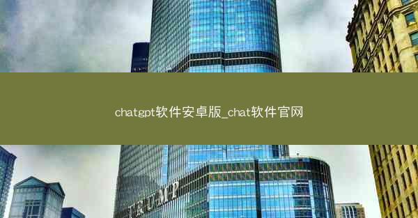 chatgpt软件安卓版_chat软件官网