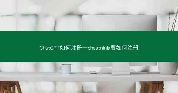 ChatGPT如何注册—cheatninja要如何注册