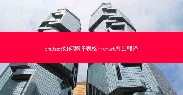 chatgpt如何翻译表格—chart怎么翻译