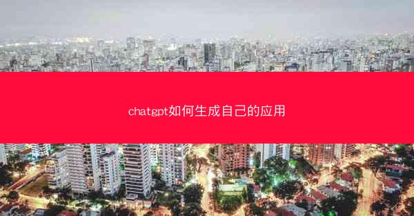 chatgpt如何生成自己的应用