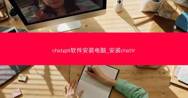 chatgpt软件安装电脑_安装chattr