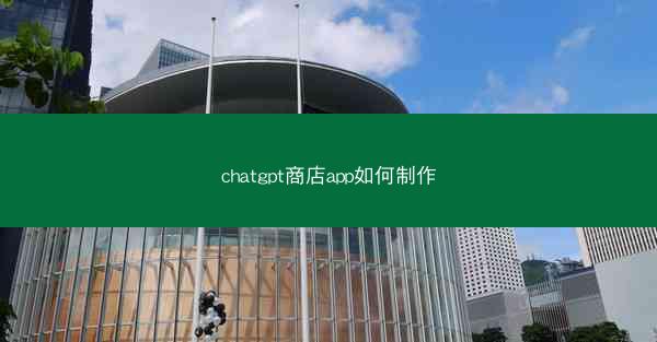chatgpt商店app如何制作