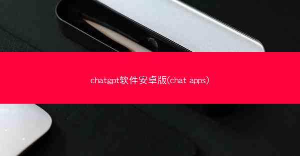 chatgpt软件安卓版(chat apps)