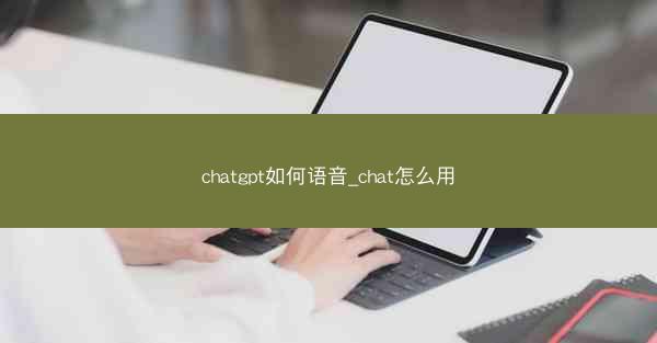 chatgpt如何语音_chat怎么用