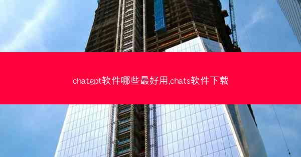 chatgpt软件哪些最好用,chats软件下载
