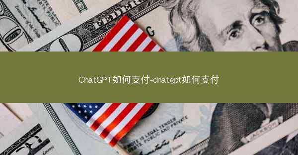 ChatGPT如何支付-chatgpt如何支付
