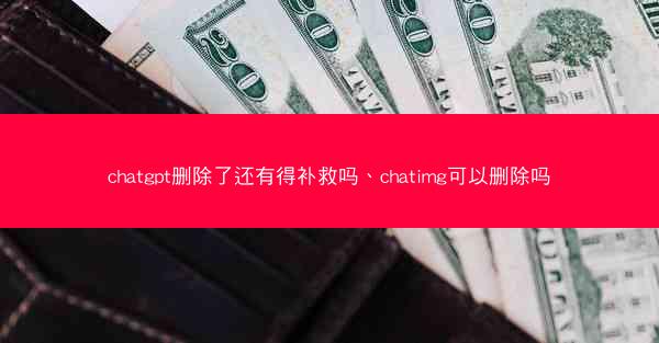 chatgpt删除了还有得补救吗、chatimg可以删除吗
