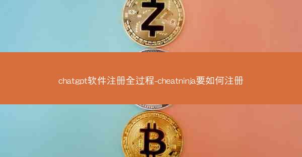 chatgpt软件注册全过程-cheatninja要如何注册
