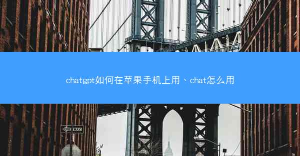 chatgpt如何在苹果手机上用、chat怎么用
