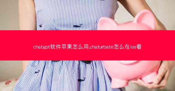 chatgpt软件苹果怎么用,chaturbate怎么在ios看