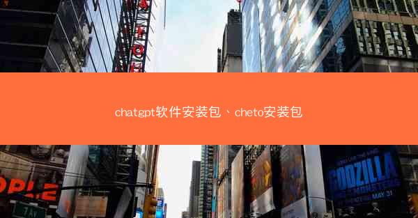 chatgpt软件安装包、cheto安装包