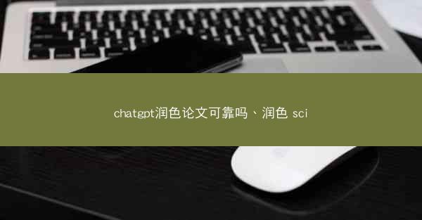 chatgpt润色论文可靠吗、润色 sci