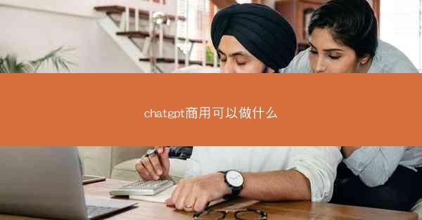 chatgpt商用可以做什么