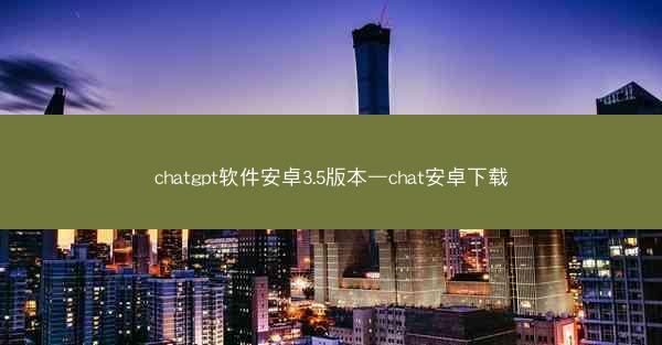 chatgpt软件安卓3.5版本—chat安卓下载