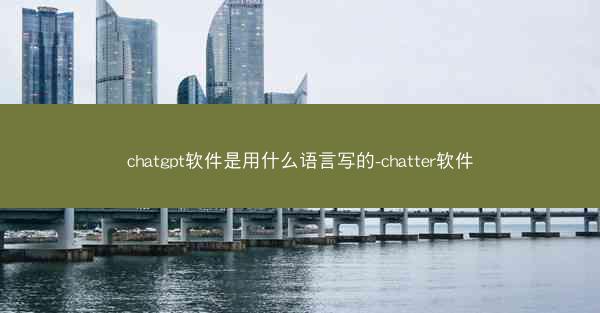chatgpt软件是用什么语言写的-chatter软件