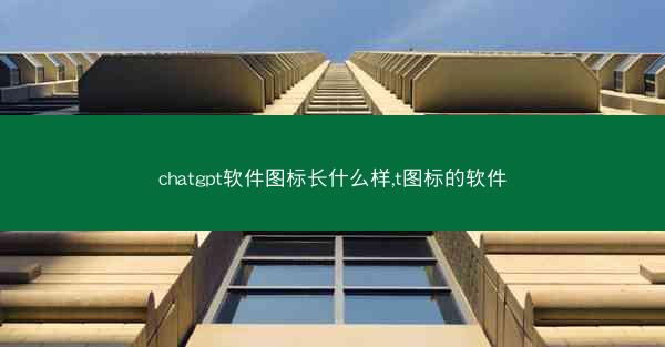 chatgpt软件图标长什么样,t图标的软件