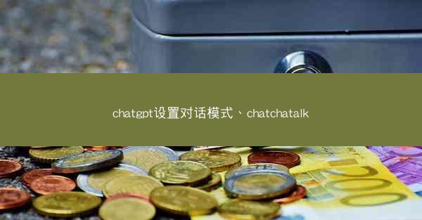chatgpt设置对话模式、chatchatalk
