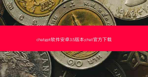 chatgpt软件安卓3.5版本;chat官方下载