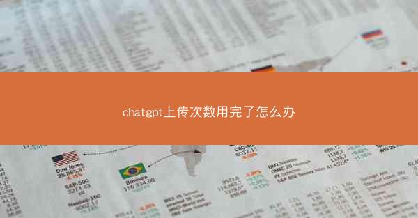 chatgpt上传次数用完了怎么办