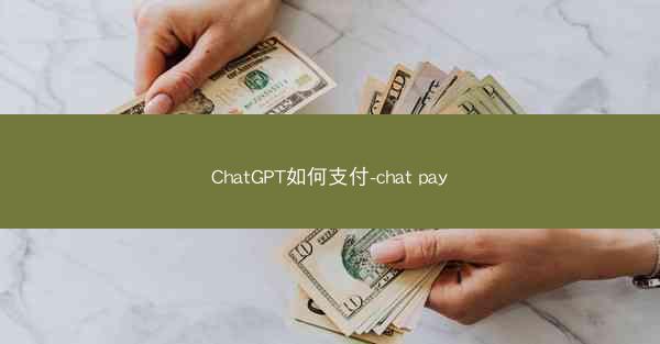 ChatGPT如何支付-chat pay