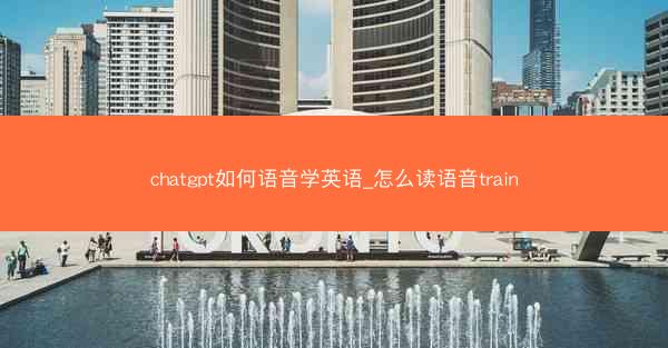 chatgpt如何语音学英语_怎么读语音train