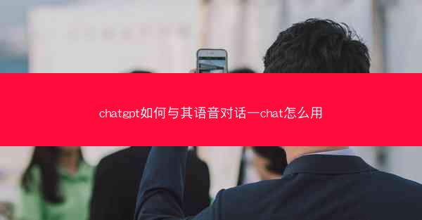 chatgpt如何与其语音对话—chat怎么用