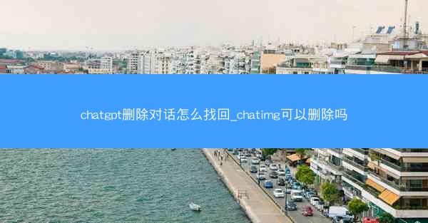 chatgpt删除对话怎么找回_chatimg可以删除吗